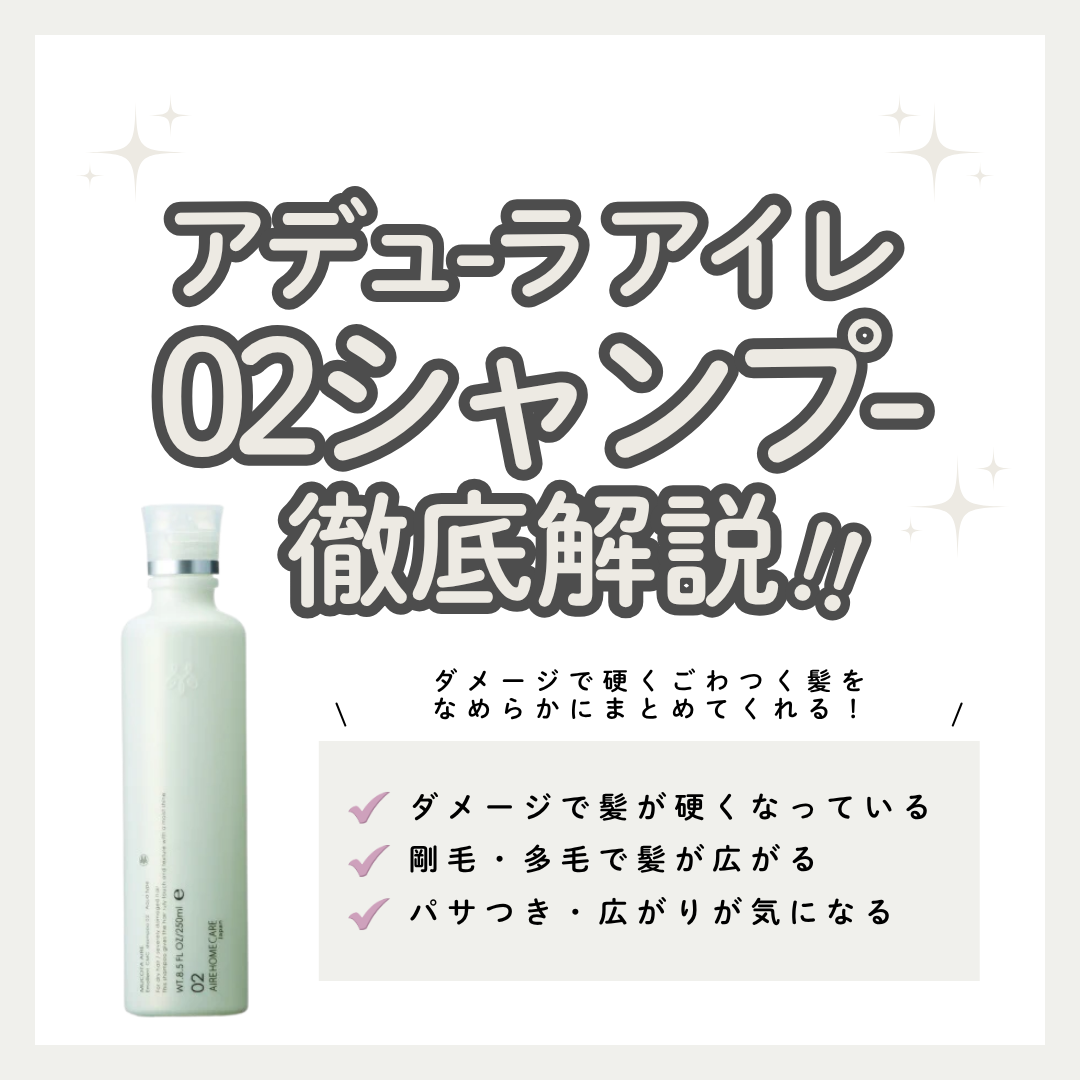 【広がる髪対策】アデューラ アイレ02シャンプーの成分や特徴！口コミと効果的な使い方を徹底解説
