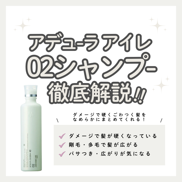 【広がる髪対策】アデューラ アイレ02シャンプーの成分や特徴！口コミと効果的な使い方を徹底解説