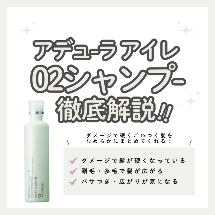 【広がる髪対策】アデューラ アイレ02シャンプーの成分や特徴！口コミと効果的な使い方を徹底解説