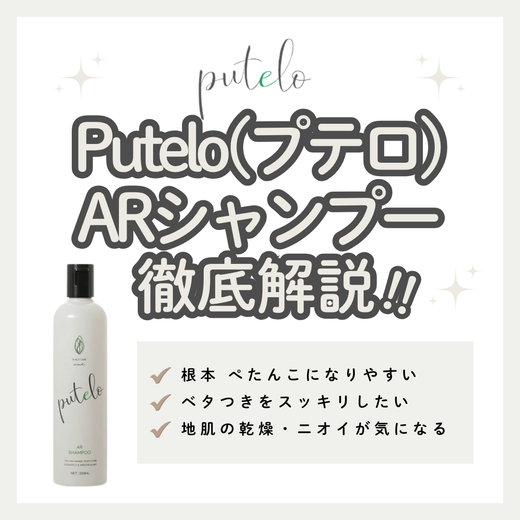 Putelo（プテロ）ARシャンプーで頭皮すっきり＆根元ふんわり｜成分解析・口コミ・購入先