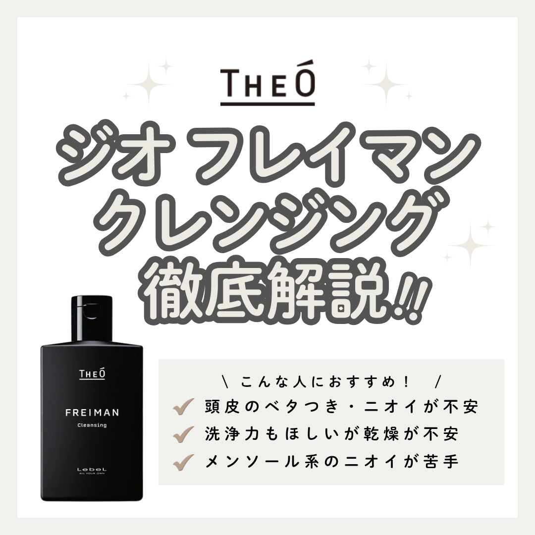 油分・ニオイをゴッソリ落とすシャンプー！ジオ フレイマンクレンジング解析｜香り・口コミ