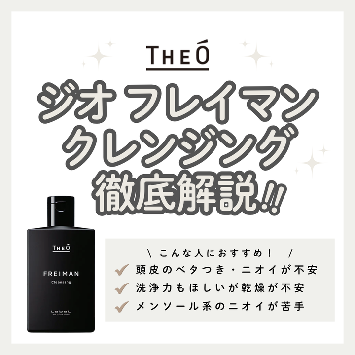 油分・ニオイをゴッソリ落とすシャンプー！ジオ フレイマンクレンジング解析｜香り・口コミ