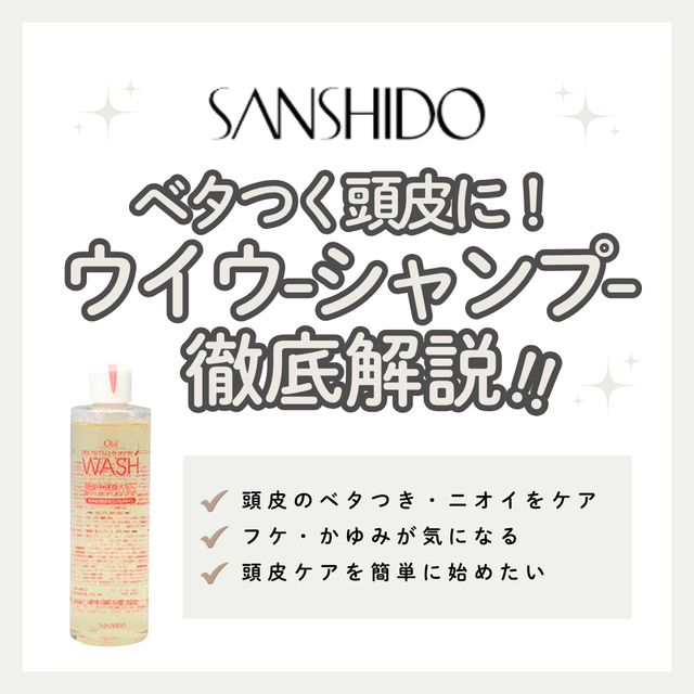 uiuu（ウイウー）シャンプー解析｜わら灰のチカラでフケ・かゆみ・ベタつきをスッキリ抑える！口コミ・購入先