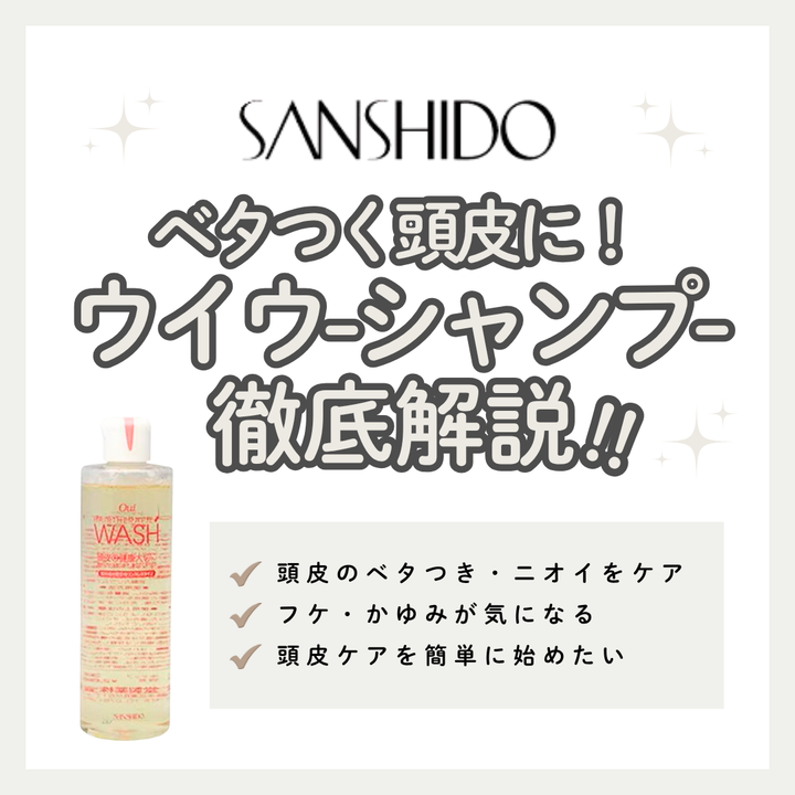 uiuu（ウイウー）シャンプー解析｜わら灰のチカラでフケ・かゆみ・ベタつきをスッキリ抑える！口コミ・購入先