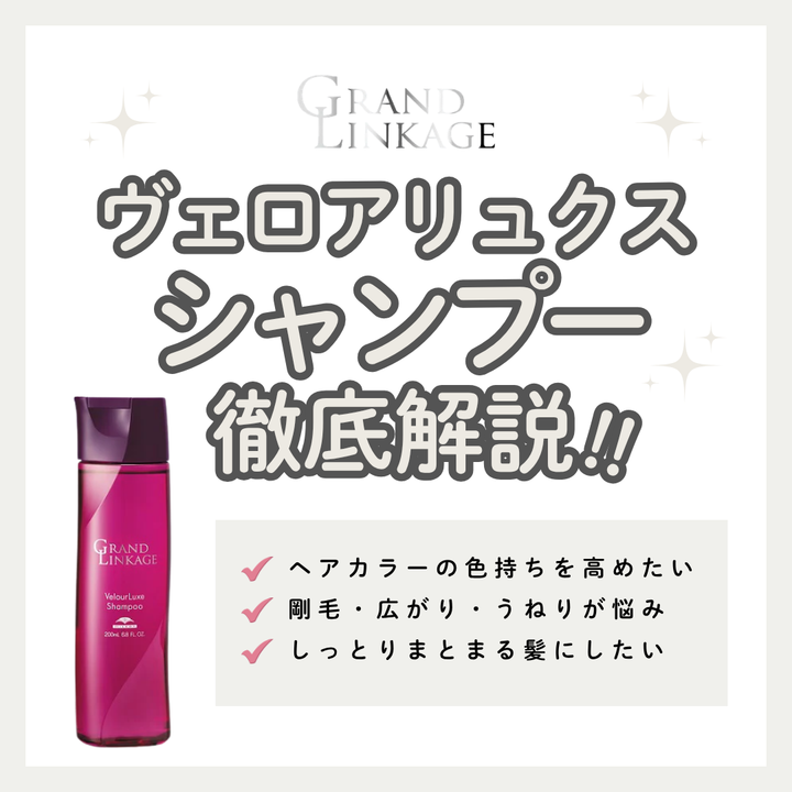 グランドリンケージ ヴェロアリュクス シャンプー解析｜硬毛・くせ毛の広がりを抑えて色持ちアップ！口コミ・購入先