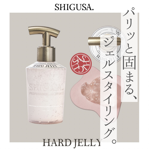 シグサ ハードジェリー解析｜キープ力とセットのしやすさを両立した失敗しないハードジェルの秘密