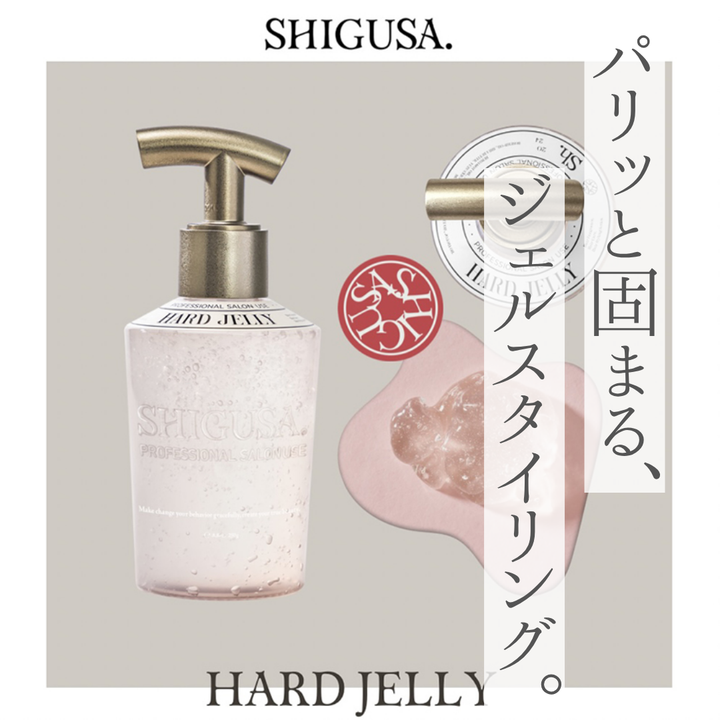 シグサ ハードジェリー解析｜キープ力とセットのしやすさを両立した失敗しないハードジェルの秘密