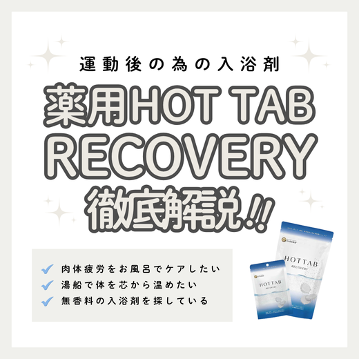 薬用HOT TAB RECOVERYで運動後の疲れや冷えをケア｜成分解析・使い方・口コミ・購入先