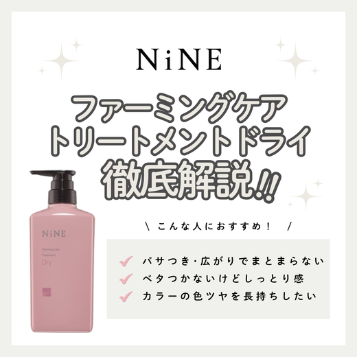 【パサつく髪もしっとりまとまる】NiNE ファーミングケア トリートメント ドライの成分と実力を徹底解析！口コミ・使い方・購入先