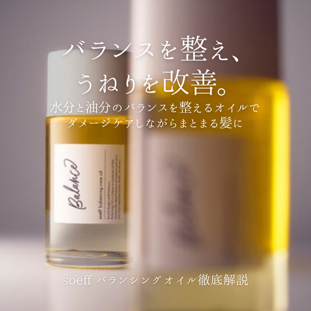 soeff（ソフ）バランシングケアオイル解析｜話題の成分「トステア」配合！うねりを抑えてサラサラに導く2層式オイル