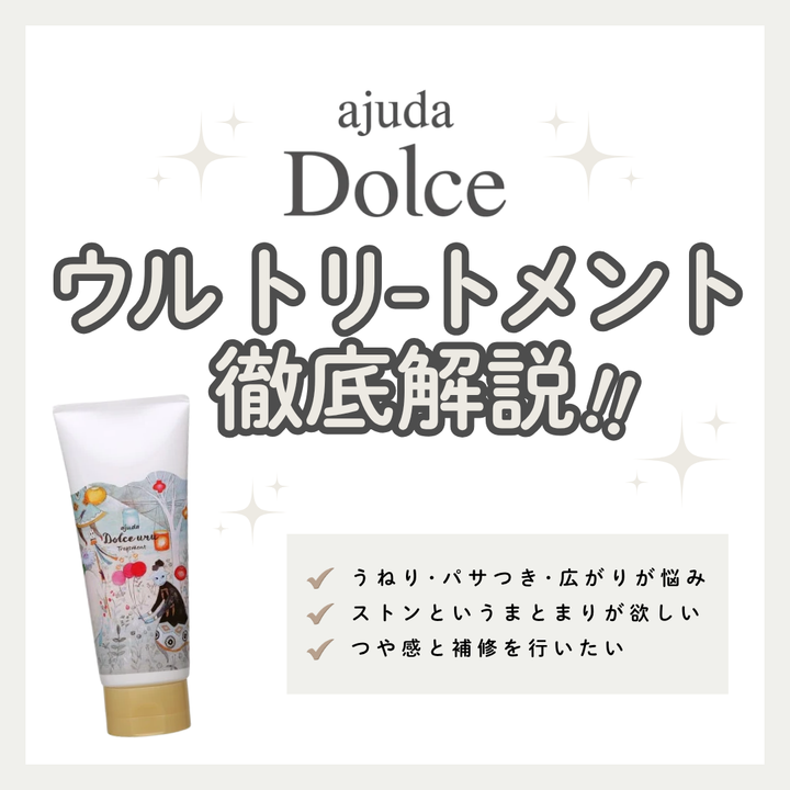 アジューダドルチェ ウルトリートメント徹底解析｜シアバターのヴェールで湿気をブロック！しっとりツヤ髪へ