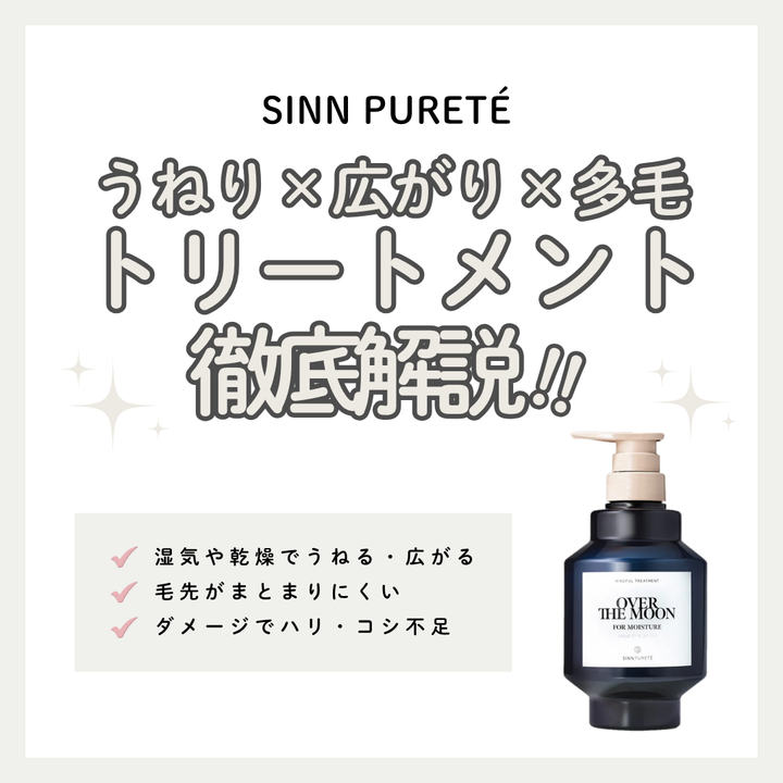 シンピュルテ OVER THE MOON徹底解析｜広がりを抑え濃密に潤うトリートメント
