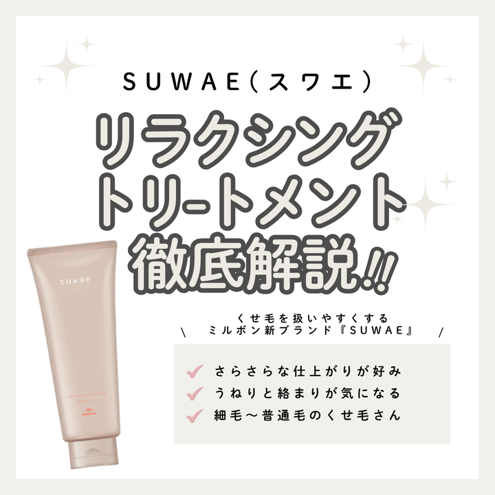スワエ リラクシング トリートメント徹底解析｜くせ・うねりを柔らかく整える、さらさら派のくせ毛ケア