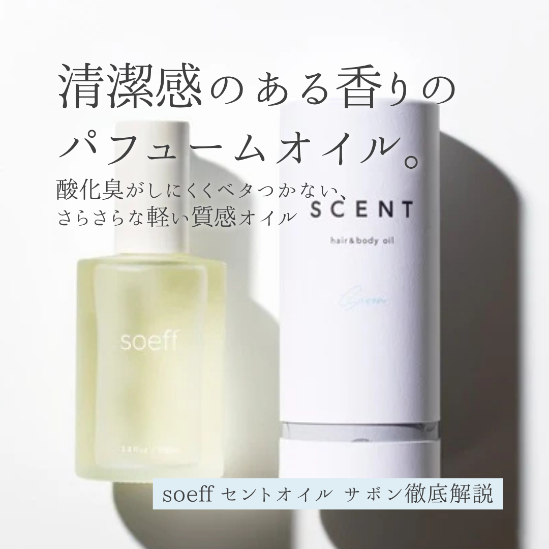soeff セントオイル サボン解析｜酸化臭カット＆UVケアを両立！ベタつかずにツヤと束感をキープする秘密