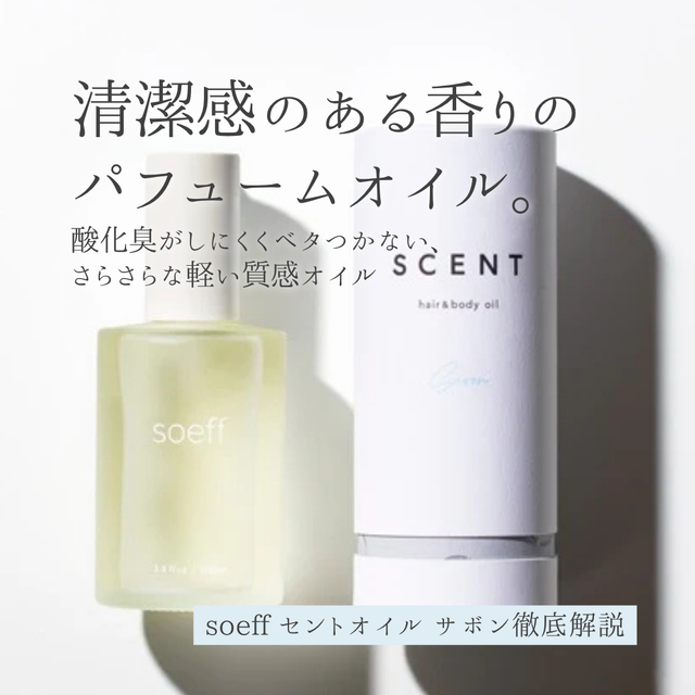 soeff セントオイル サボン解析｜酸化臭カット＆UVケアを両立！ベタつかずにツヤと束感をキープする秘密