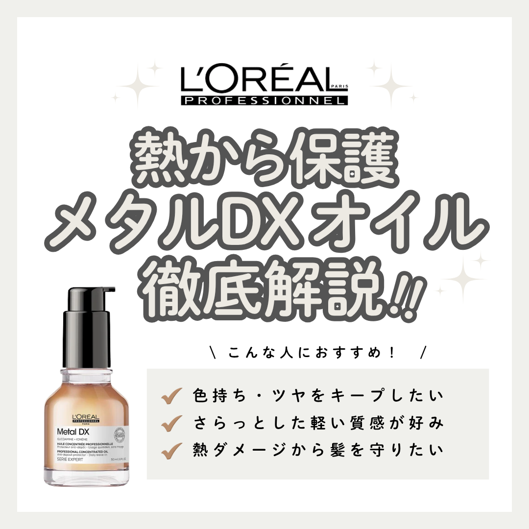 ヘアカラーの色持ちに悩む方へ。メタルDX コンセントレイティッド オイルの効果と口コミ・正しい使い方解説