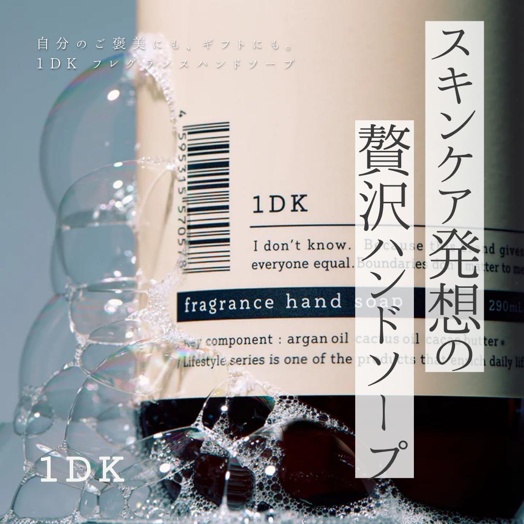 1DK フレグランス ハンドソープ解析｜手荒れを防ぎ、透明感ある肌へ。ムスクの香りが続く「スキンケア発想」の洗浄