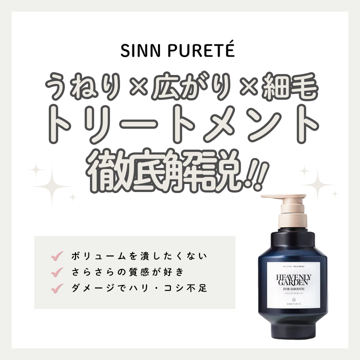 シンピュルテ HEAVENLY GARDEN徹底解析｜重くならずさらさら弾むトリートメント