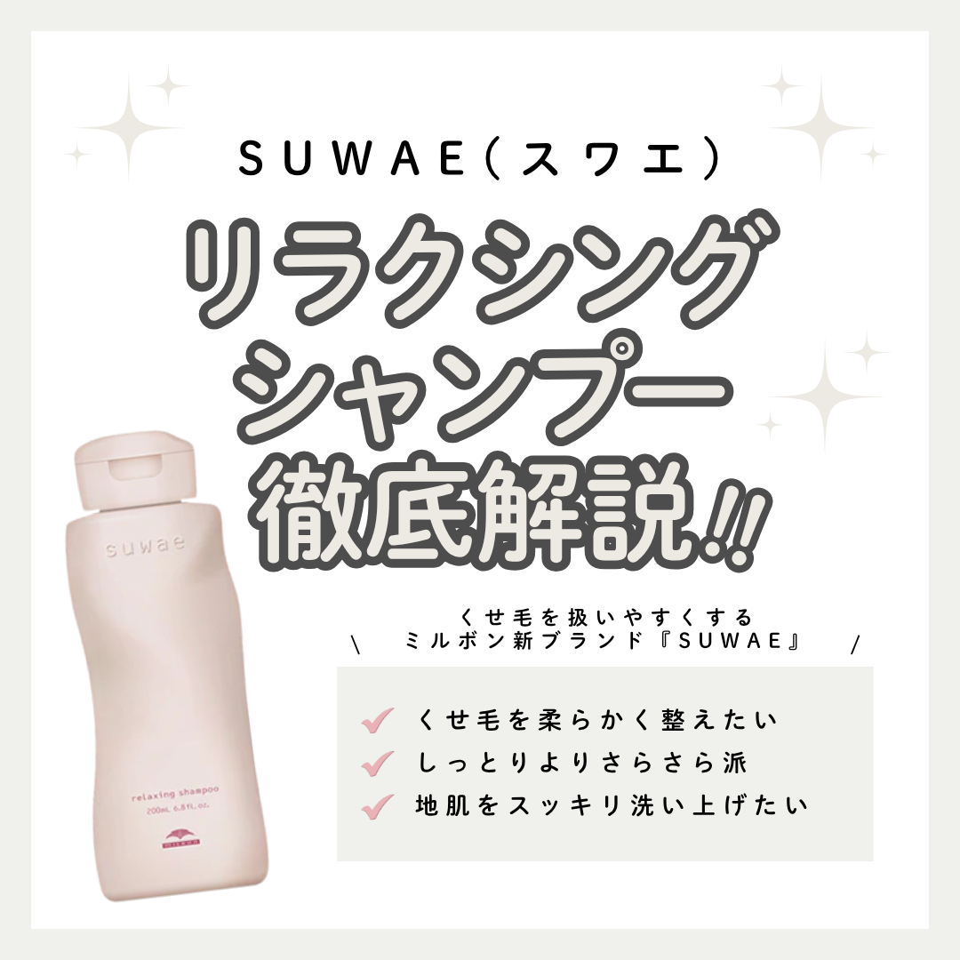 スワエ リラクシング シャンプー解析｜くせ・うねりを柔らかく解きほぐす、ミルボンの最新ケア
