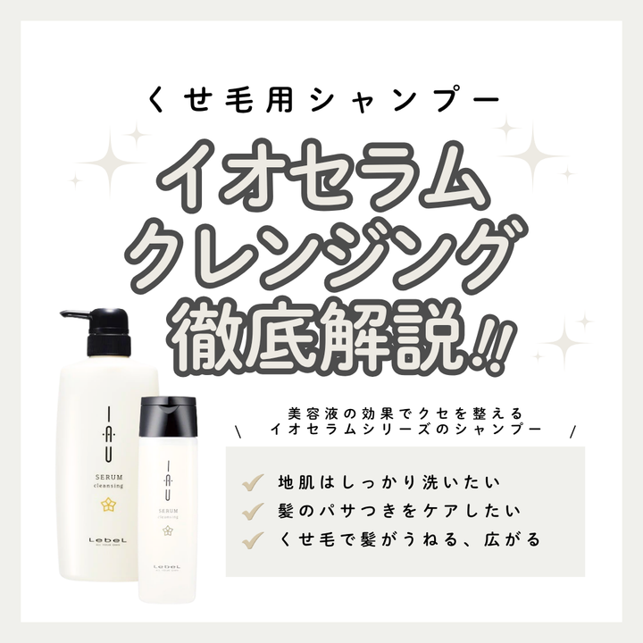 イオセラム シャンプー解析｜くせ毛の広がりを「潤いの密度」で整える、ルベルの人気ケア