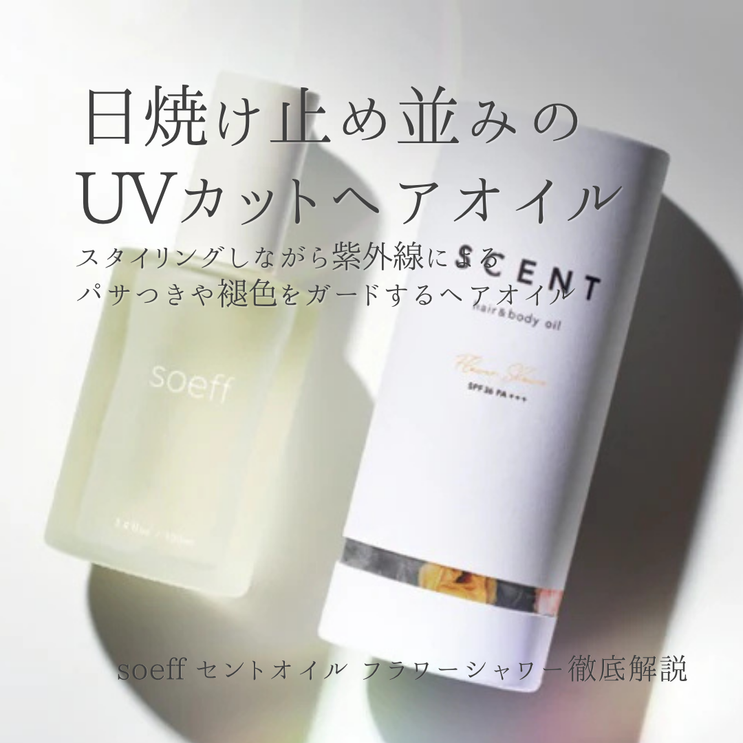 soeff(ソフ) セントオイル フラワーシャワー UVカット処方で全身を守る、新世代のマルチオイル｜成分解析・使い方・購入先