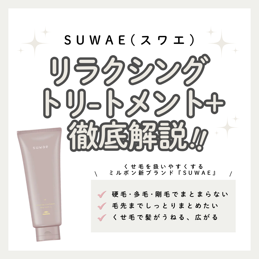 スワエ リラクシング トリートメント+解析｜剛毛・くせ毛をしっとり柔らかくまとめる集中ケア