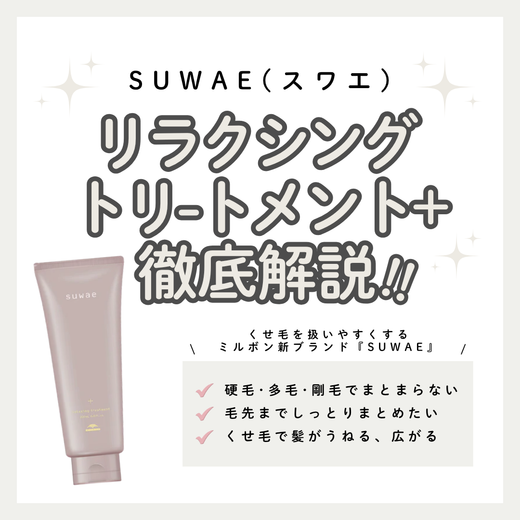 スワエ リラクシング トリートメント+解析｜剛毛・くせ毛をしっとり柔らかくまとめる集中ケア