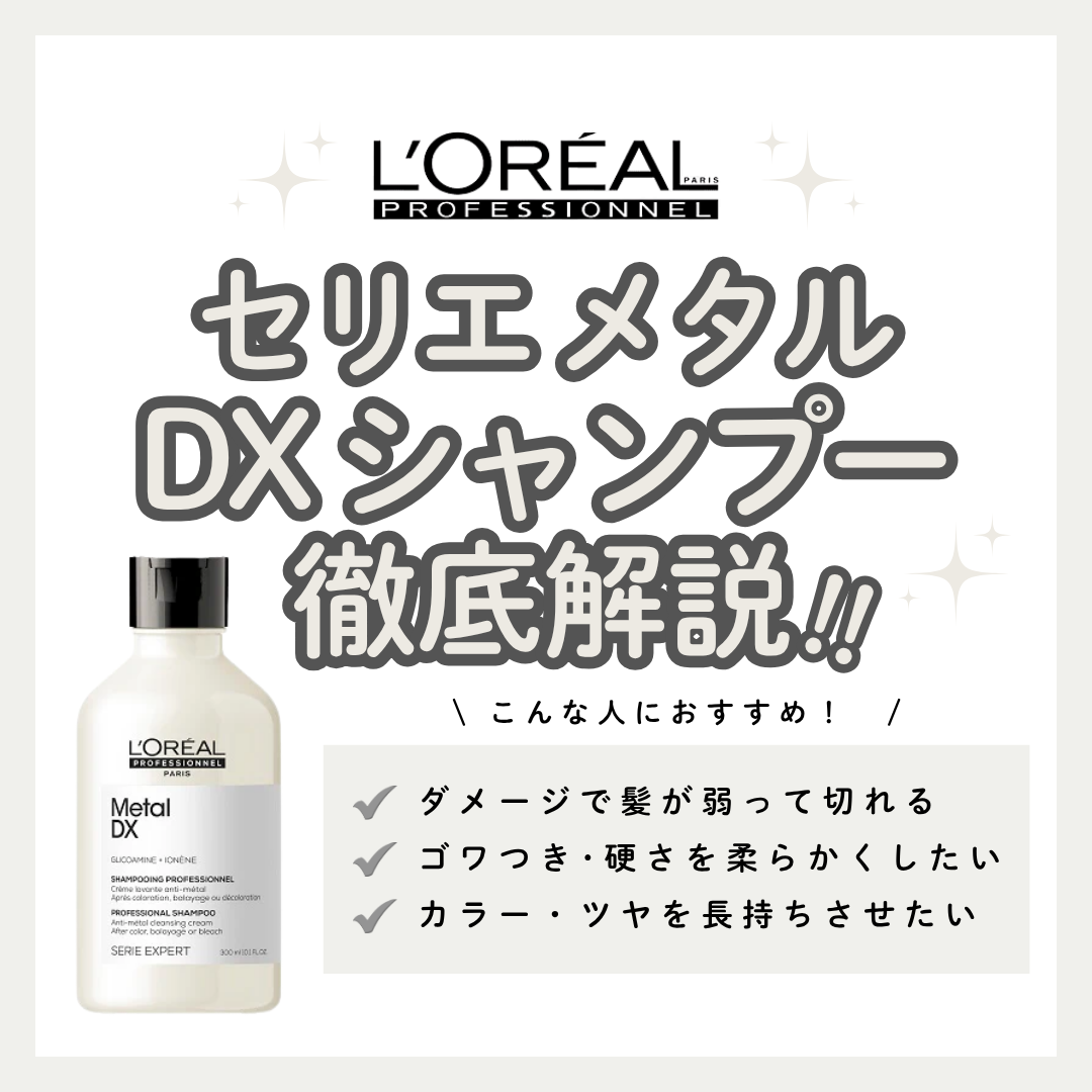 髪のゴワつき・色落ちを救う！セリエ メタルDX シャンプーの効果と口コミ｜正しい使い方・正規品の購入先まで