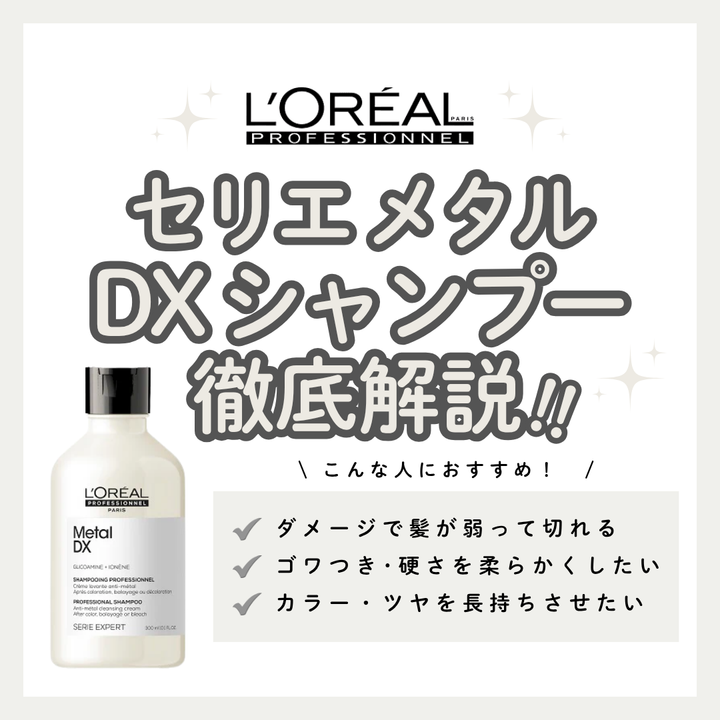 髪のゴワつき・色落ちを救う！セリエ メタルDX シャンプーの効果と口コミ｜正しい使い方・正規品の購入先まで