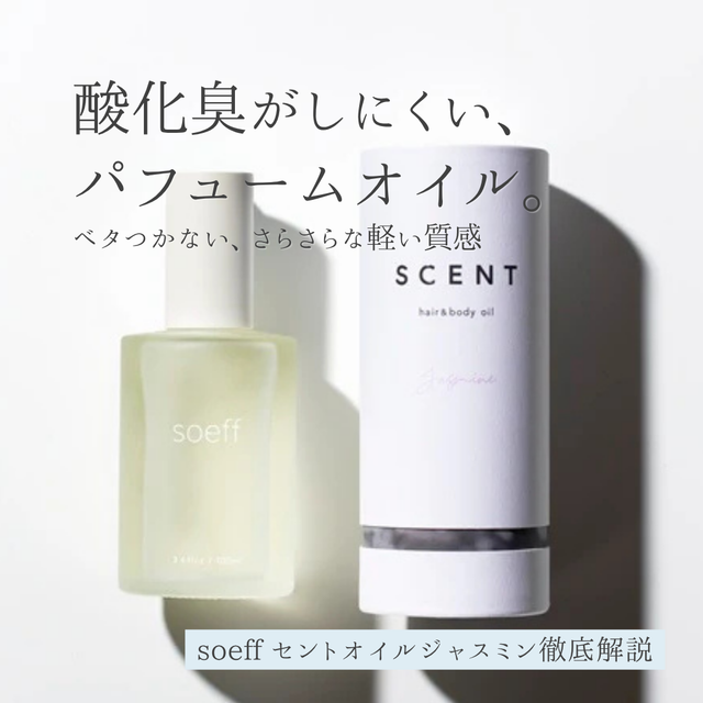 soeff(ソエフ) セントオイル ジャスミン 8種の植物オイルが髪と肌に香りと潤いを届けるマルチオイル｜成分解析・使い方・購入先