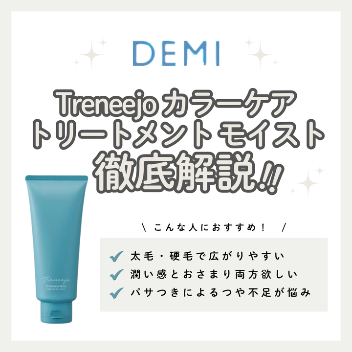 カラー後の乾燥・広がりをホールド！デミ トレニージョ カラーケアトリートメント モイストの効果と口コミ｜正しい使い方・正規品の購入先