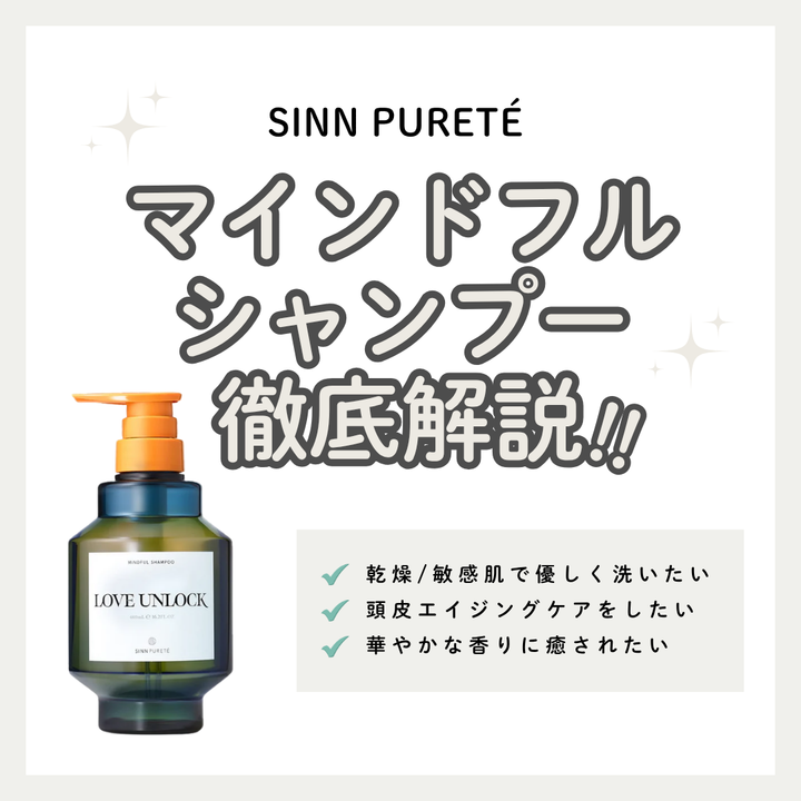 シンピュルテ シャンプーLOVE UNLOCK解析｜地肌を労わるアミノ酸洗浄と上質な香り