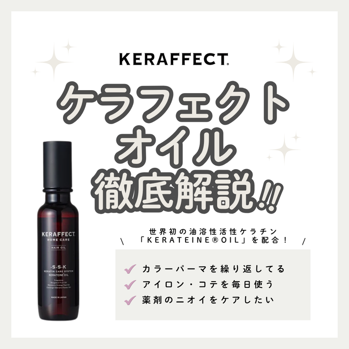 ケラフェクトオイル解析｜ブリーチ毛・ハイダメージを救う「消臭×補修」の二刀流。熱を味方にツヤ髪へ