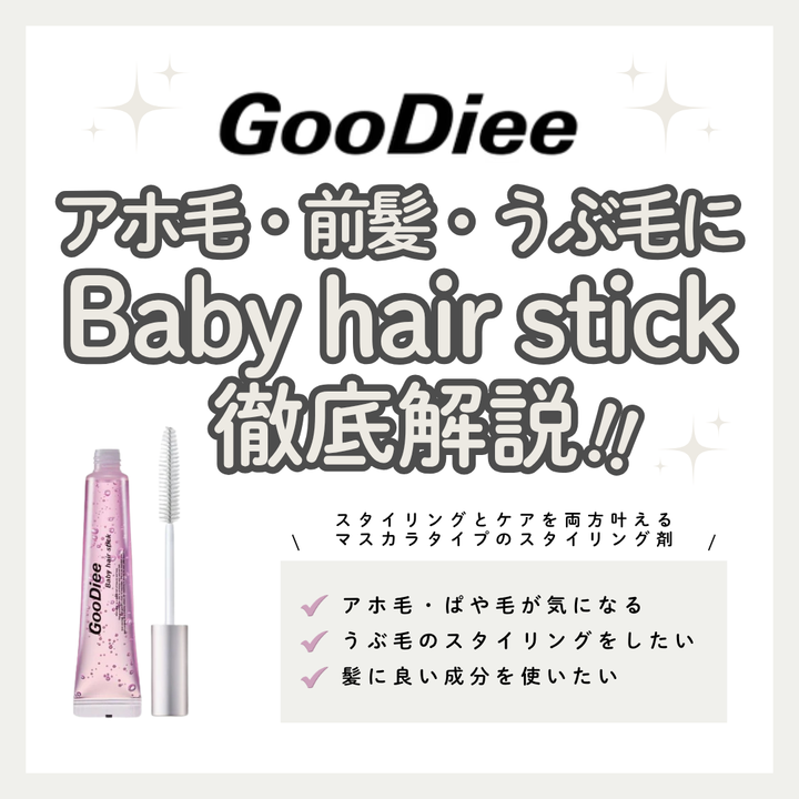 【GooDie Baby hair stick解析】アホ毛を瞬時にオフ！20mlの大容量でコスパ最強なまとめ髪スティック