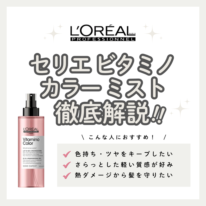 カラー後の色持ちとふんわり感を両立！セリエ ビタミノカラー ミストの効果を徹底解説｜使い方・口コミ・購入先まで