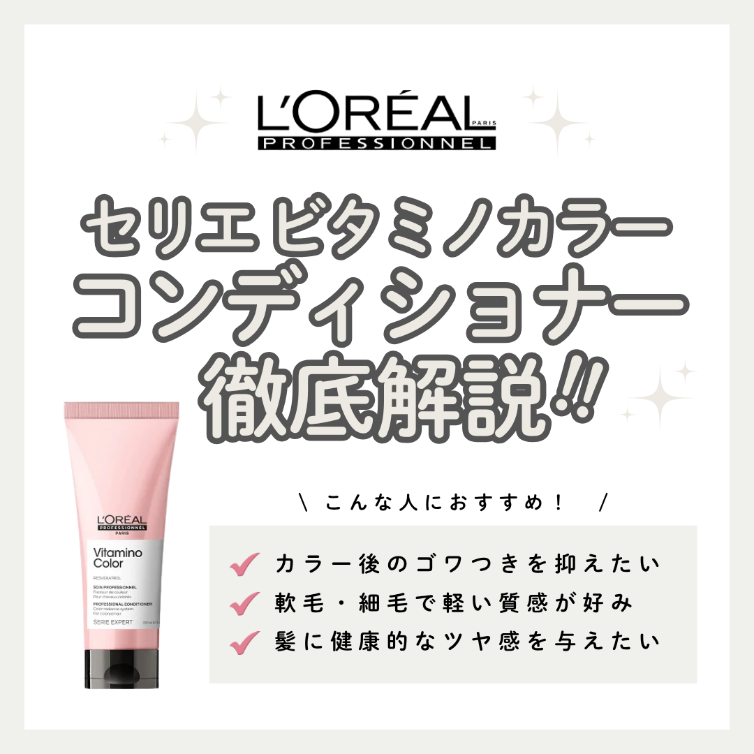カラーの色持ちが変わる！セリエ ビタミノカラー コンディショナーの効果を徹底解剖｜使い方・口コミ・購入先