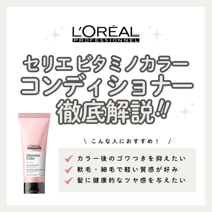 カラーの色持ちが変わる！セリエ ビタミノカラー コンディショナーの効果を徹底解剖｜使い方・口コミ・購入先