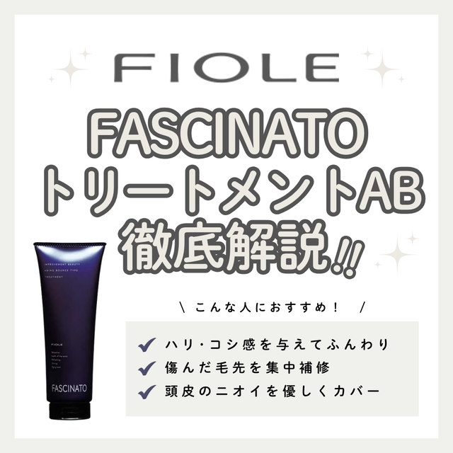 分け目・ボリュームの悩みに。ファシナート トリートメント ABの効果と口コミ・使い方解説
