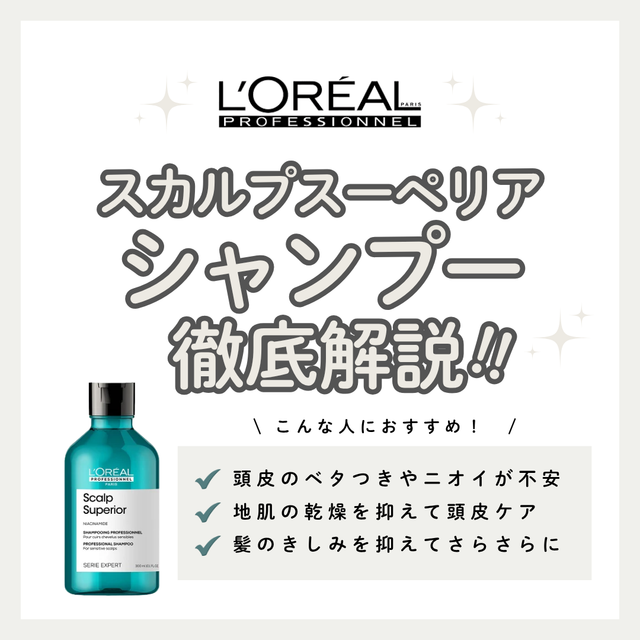 頭皮のベタつきが気になる方へ。セリエ スカルプスーペリア シャンプーで健やか地肌！成分・口コミ・正しい使い方解説