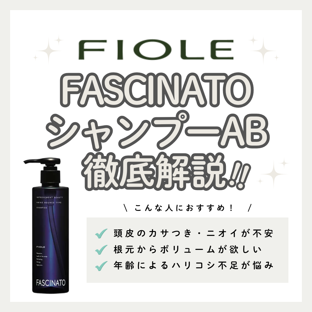 頭皮のニオイ・ボリューム悩みに。ファシナート シャンプー ABの効果と口コミ・使い方解説