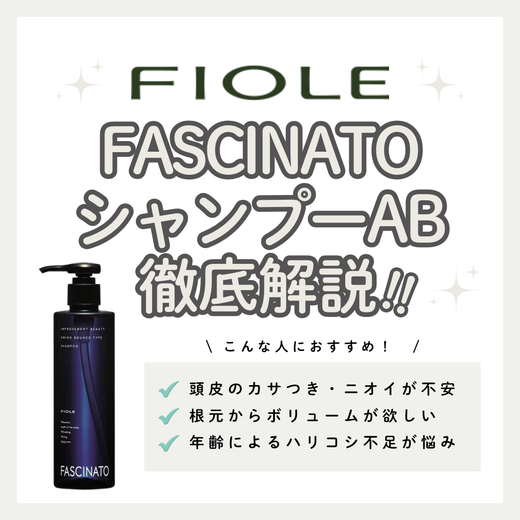 頭皮のニオイ・ボリューム悩みに。ファシナート シャンプー ABの効果と口コミ・使い方解説