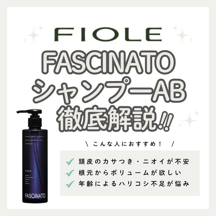 頭皮のニオイ・ボリューム悩みに。ファシナート シャンプー ABの効果と口コミ・使い方解説