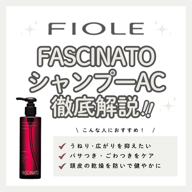 髪のうねり・広がりに。ファシナート シャンプー ACの効果と口コミ・使い方解説