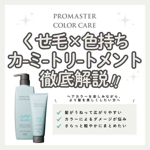 プロマスター カラーケア カーミー トリートメントでうねり髪をやわらかくまとめる｜成分解析・口コミ・購入先
