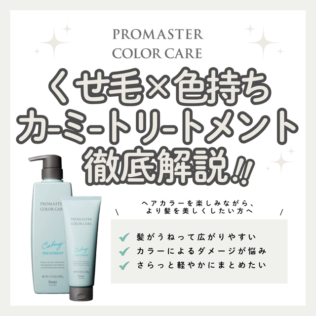 プロマスター カラーケア カーミー トリートメントでうねり髪をやわらかくまとめる｜成分解析・口コミ・購入先