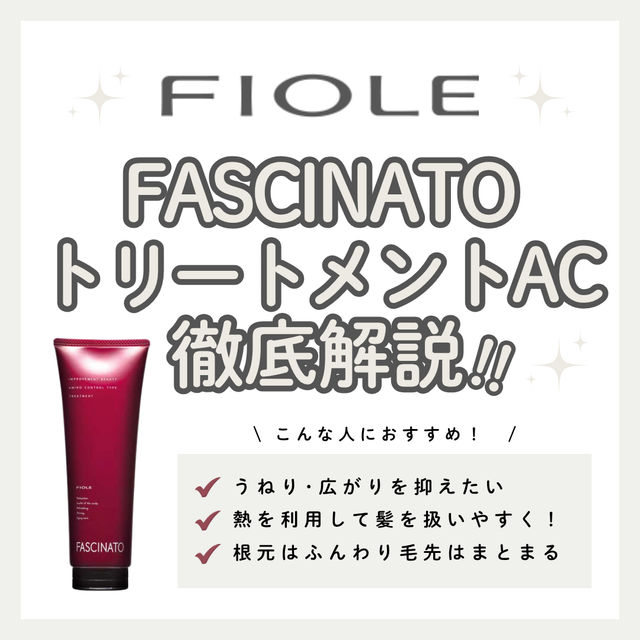 ファシナート トリートメントACで頭皮すっきり保湿ケア｜成分設計・使い方・口コミ・購入先