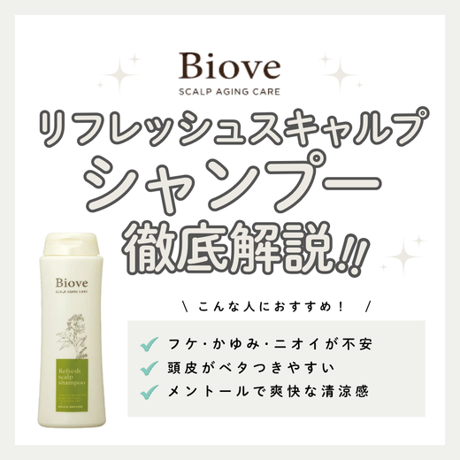 頭皮のベタつき・ニオイに。ビオーブ リフレッシュスキャルプシャンプーの効果・口コミ・使い方解説