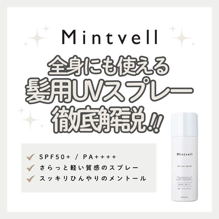 髪と肌の紫外線対策に！ミントベル UVカットスプレーの効果・口コミ・使い方解説