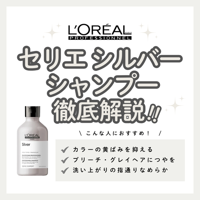 ブリーチの黄ばみが気になる方へ。セリエ シルバー シャンプーで透明感キープ！成分・口コミ・正しい使い方解説