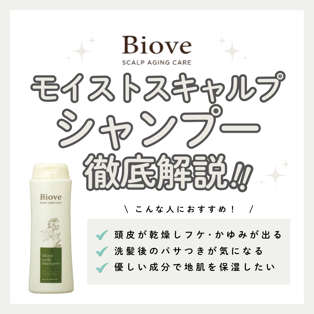 頭皮の乾燥・乾いたフケに。ビオーブ モイストスキャルプシャンプーの効果・口コミ・使い方解説